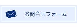 お問合せフォーム