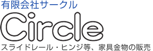 有限会社サークル